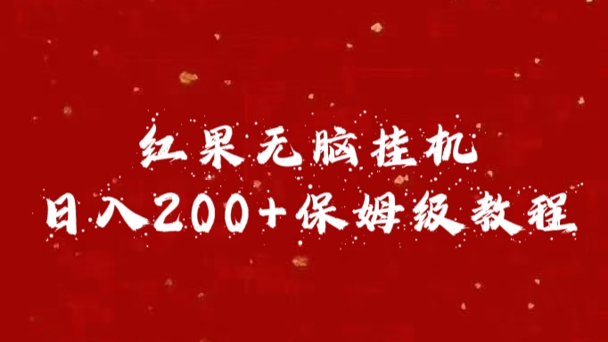 红果无脑挂机，日入200+保姆级教程-学途在线