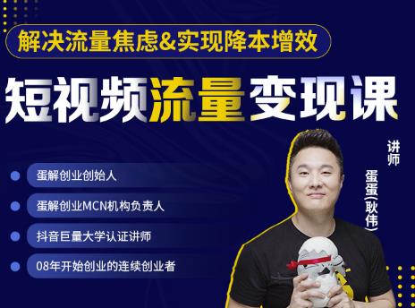 蛋解创业·短视频流量变现课，帮助你通过短视频增加线下收益，打造网红门店-学途在线