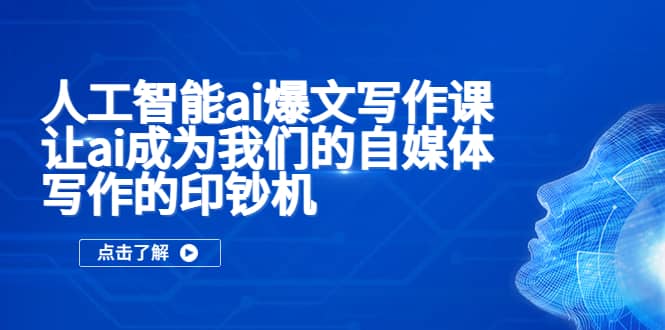 人工智能ai爆文写作课，让ai成为我们的自媒体写作的印钞机-学途在线