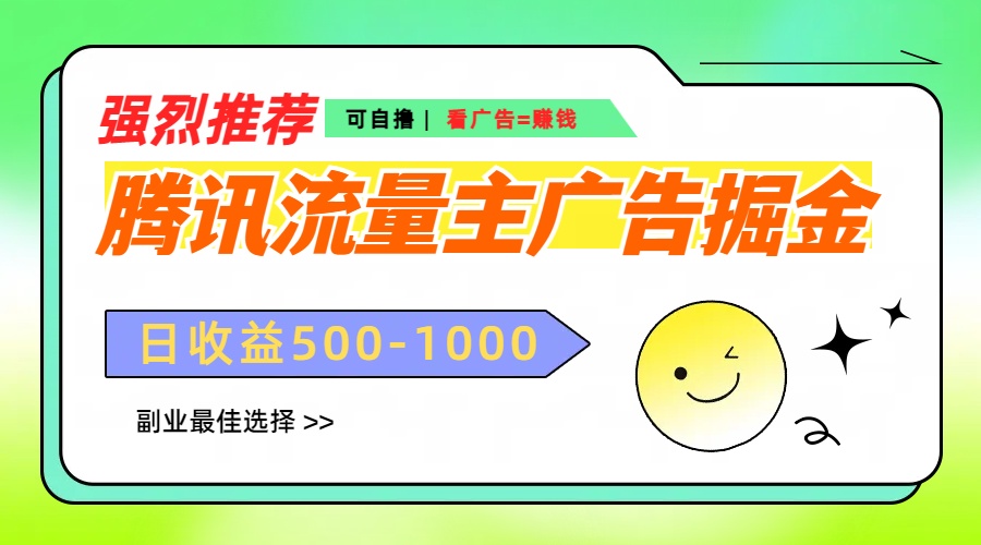 腾讯流量主广告掘金，不一样的自撸玩法，日赚500-1000+，无设备要求-学途在线