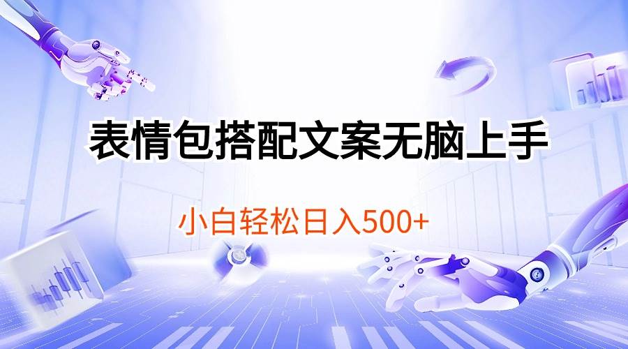 表情包搭配文案无脑上手，小白轻松日入500-学途在线