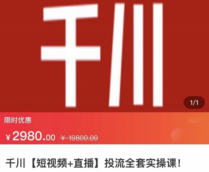 七巷社·千川【短视频+直播】投流全套实操课，玩转千川付费投放的各种技巧-学途在线