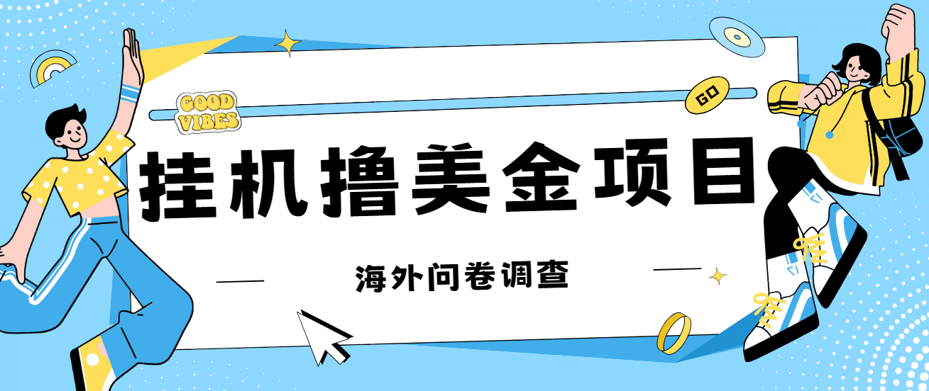 最新挂机撸美金礼品卡项目，可批量操作，单机器200+【入坑思路+详细教程】-学途在线