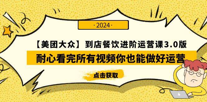 【美团-大众】到店餐饮 进阶运营课3.0版，耐心看完所有视频你也能做好运营-学途在线