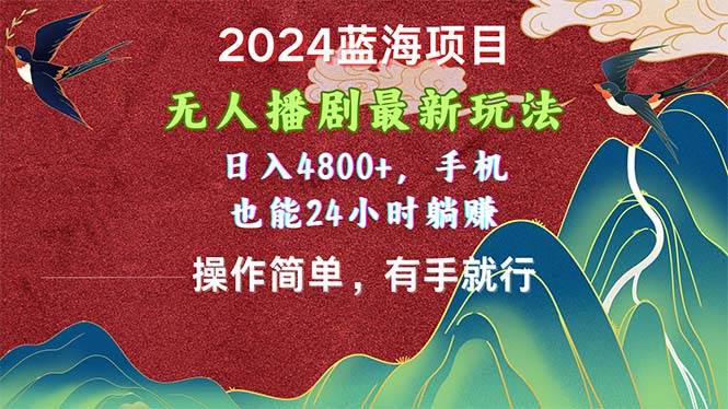 2024蓝海项目，无人播剧最新玩法，日入4800+，手机也能操作简单有手就行-学途在线