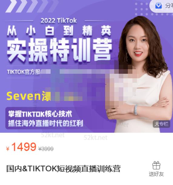 Seven漆:国内&TIKTOK短视频直播训练营，全球直播带货的风口赶紧乘风掘金-学途在线