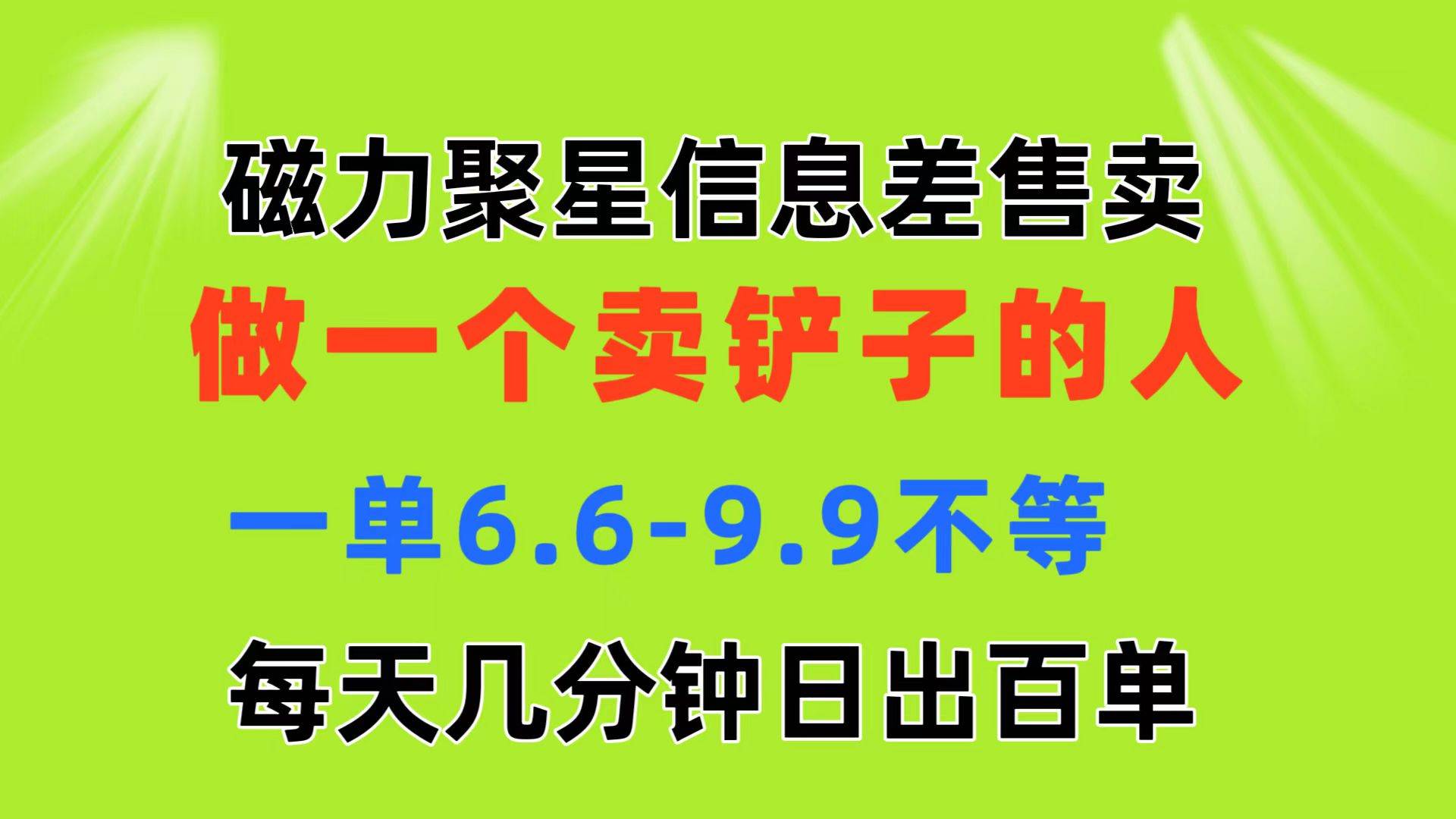 磁力聚星信息差 做一个卖铲子的人 一单6.6-9.9不等  每天几分钟 日出百单-学途在线