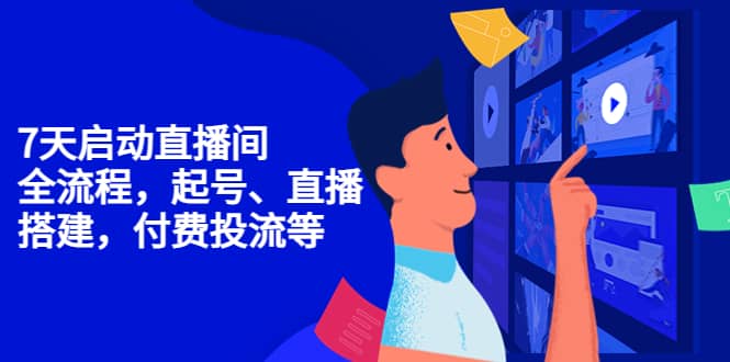 7天启动直播间，全流程起号、直播搭建，付费投流等-学途在线