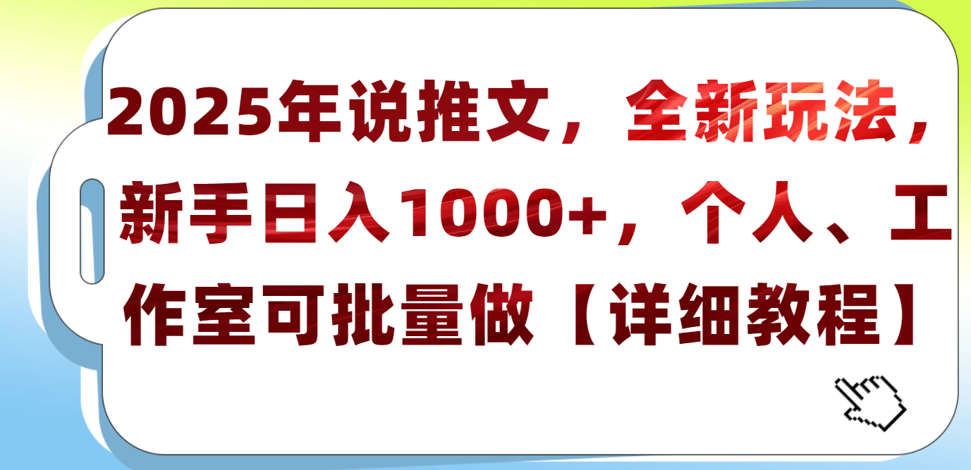 2025年小说推文，全新玩法，新手日入1000+，个人工作室可批量做【详细教程】-学途在线