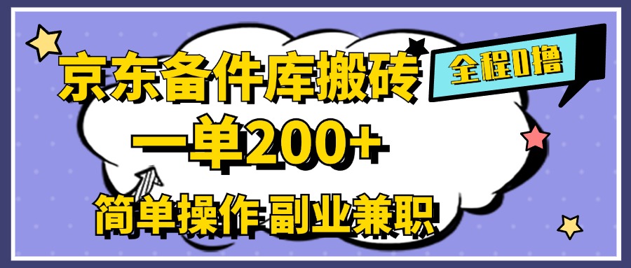 京东备件库搬砖，一单200+，0成本简单操作，副业兼职首选-学途在线