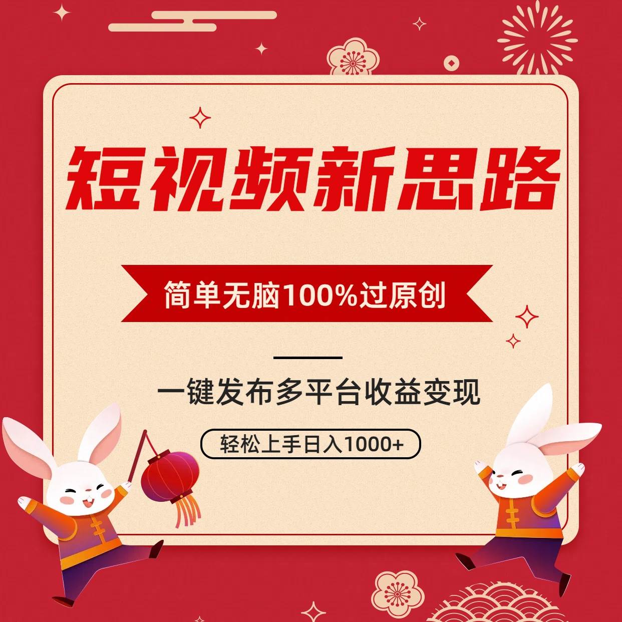 短视频新思路，双重去重100%过原创，一键多平台变现，无脑操作日入1000+-学途在线