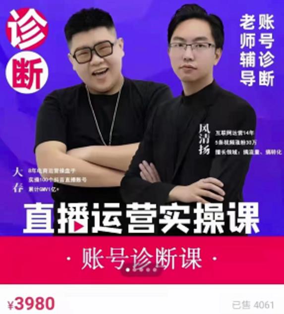《直播带货运营实操课》，班级账号诊断课价值3980元-学途在线