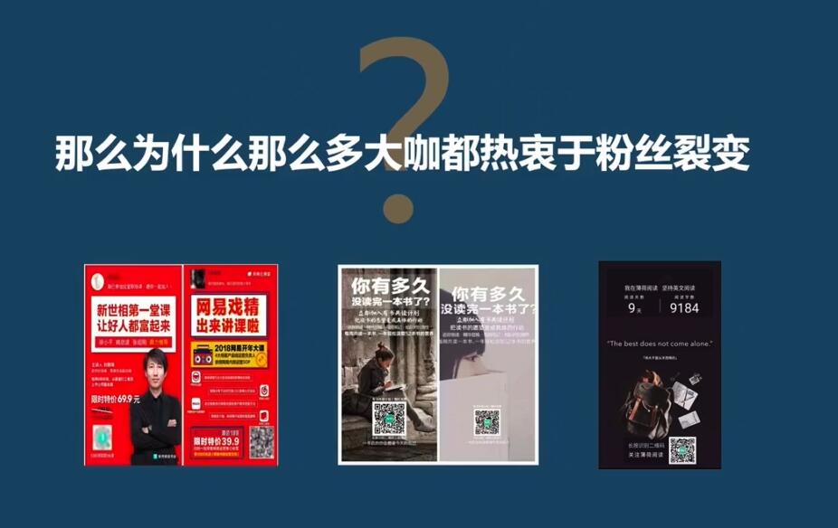 图片[3]-「粉丝裂变训练营」0-1-1w爆发式增长，24小时不断的涨粉-睡觉也在涨-16节课-xx网创