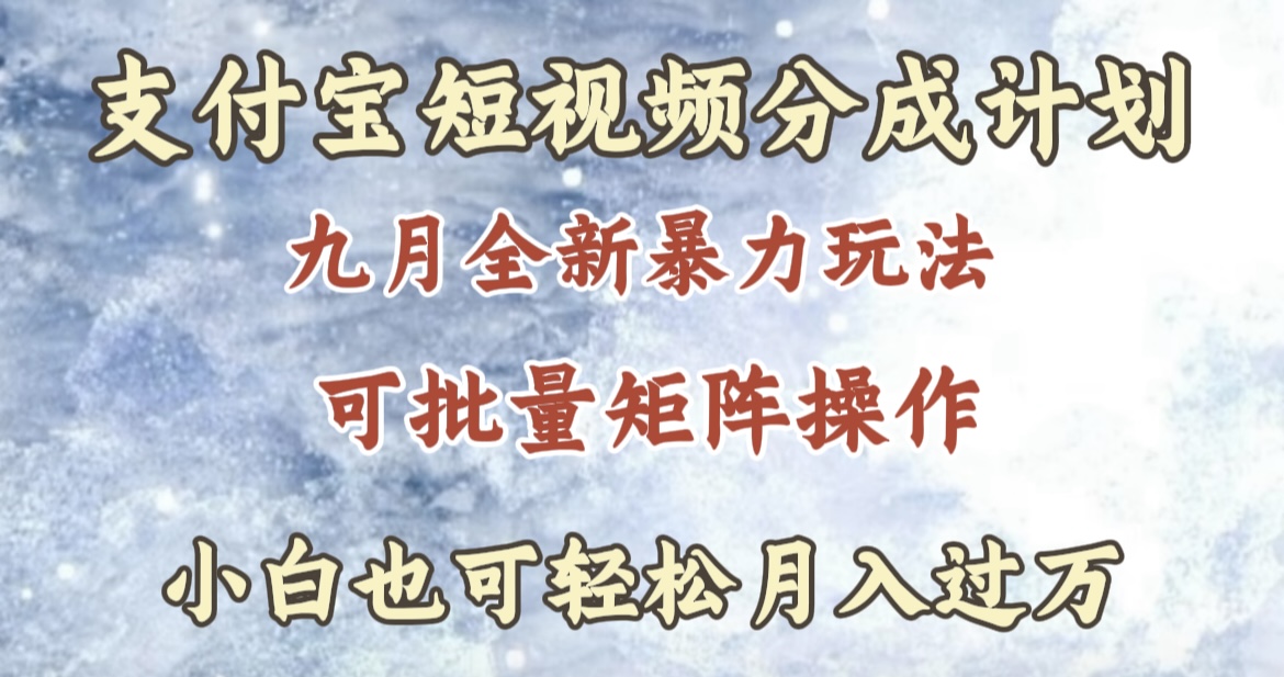 九月最新暴力玩法，支付宝短视频分成计划，轻松月入过万-学途在线