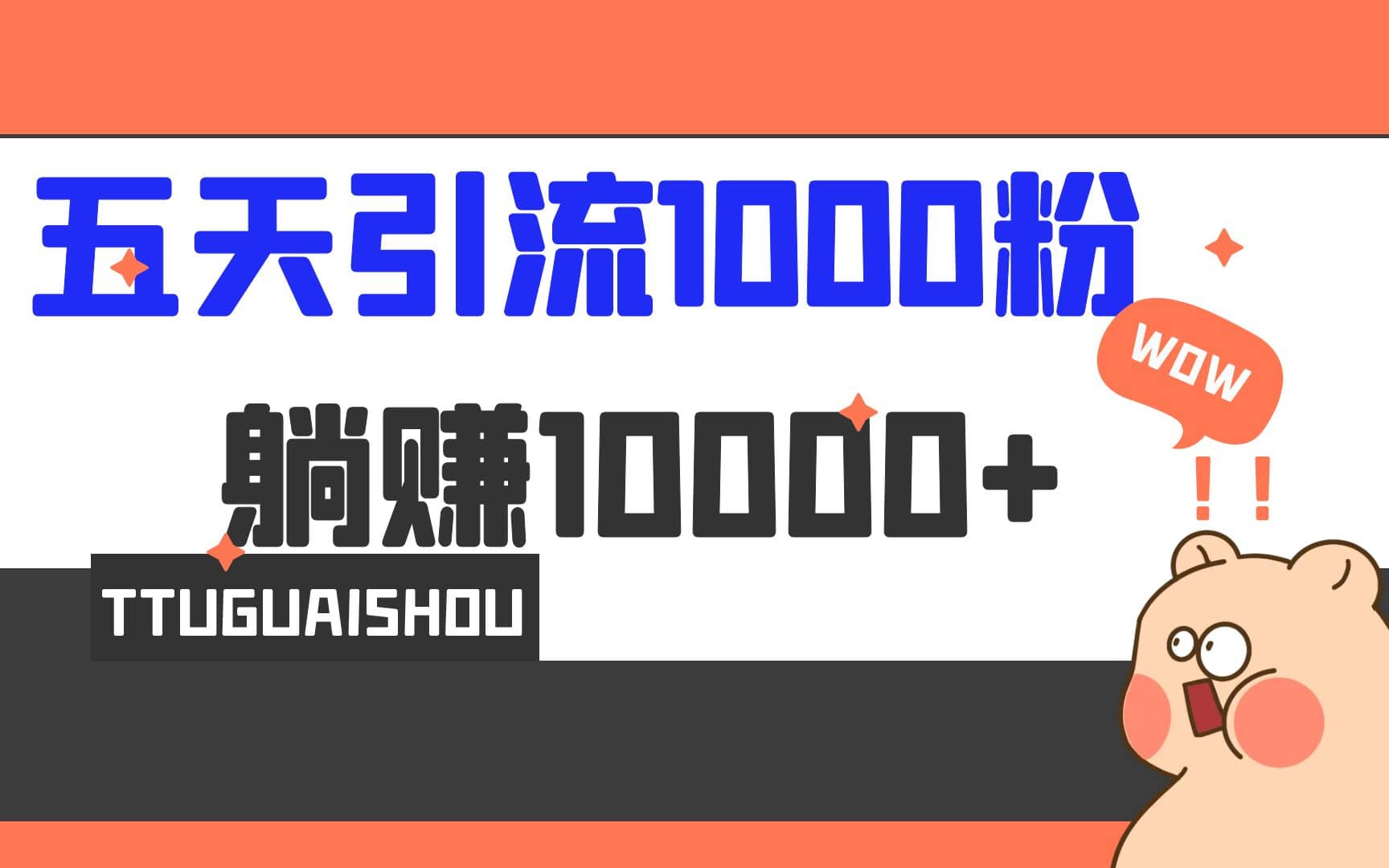 5天引流1000+，赚了1w+-学途在线