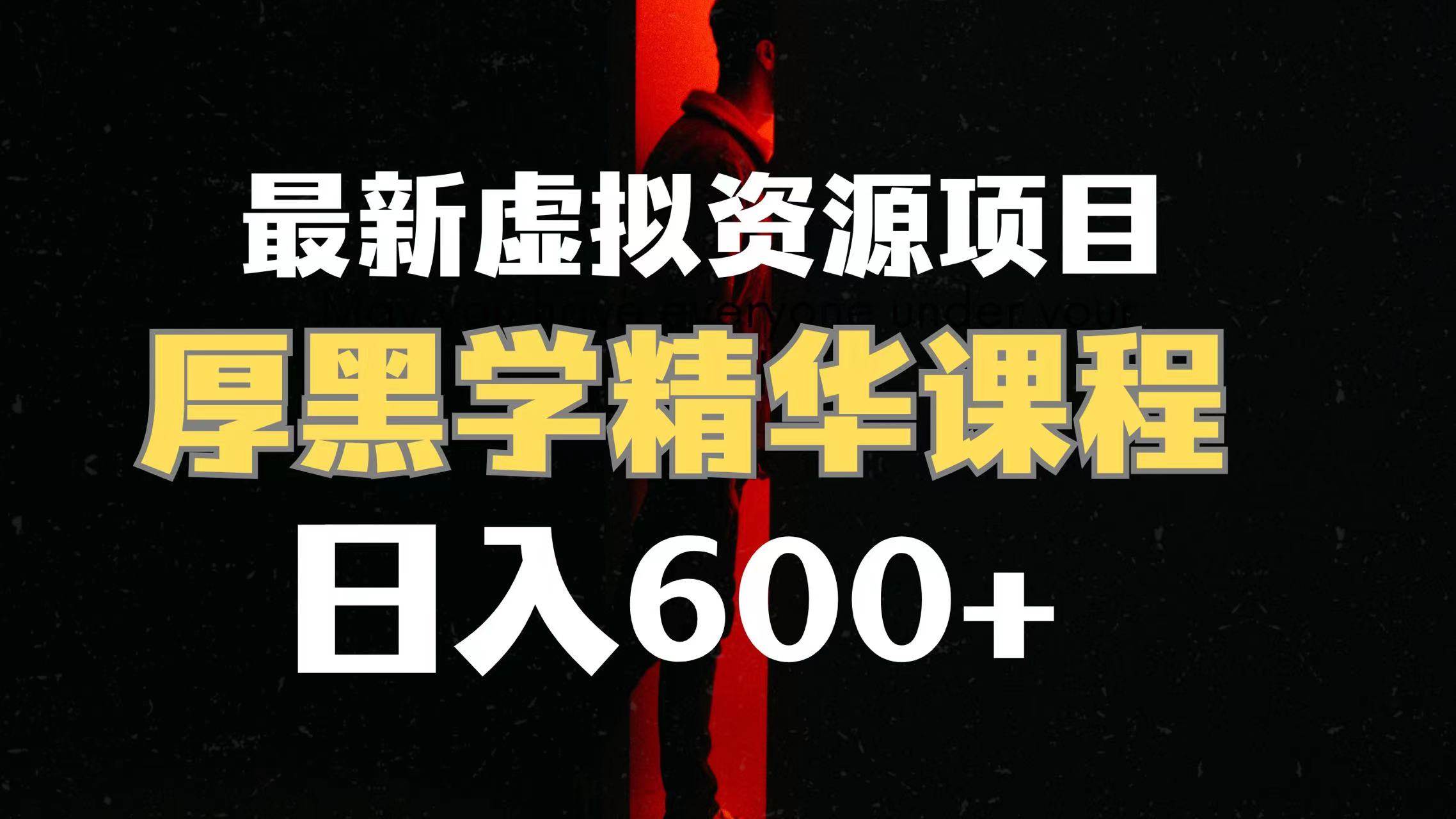 日入600+的虚拟资源项目 厚黑学精华解读课程【附课程资料+视频素材】-学途在线