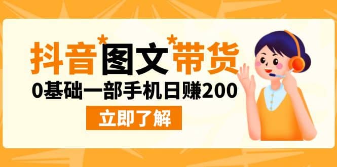 最新抖音图文带货玩法，0基础一部手机日赚200-学途在线
