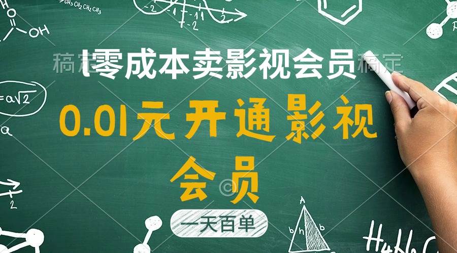直开影视APP会员只需0.01元，一天卖出上百单，日产四位数-学途在线
