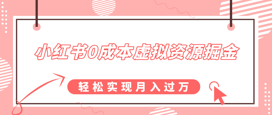 小红书0成本虚拟资源掘金，幼儿园公开课项目，轻松实现月入过万-学途在线