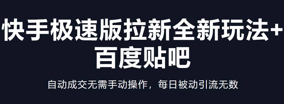 快手极速版拉新全新玩法+百度贴吧=自动成交无需手动操作，每日被动引流无数-学途在线