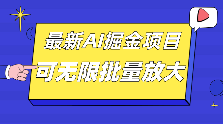 外面收费2.8w的10月最新AI掘金项目，单日收益可上千，批量起号无限放大-学途在线