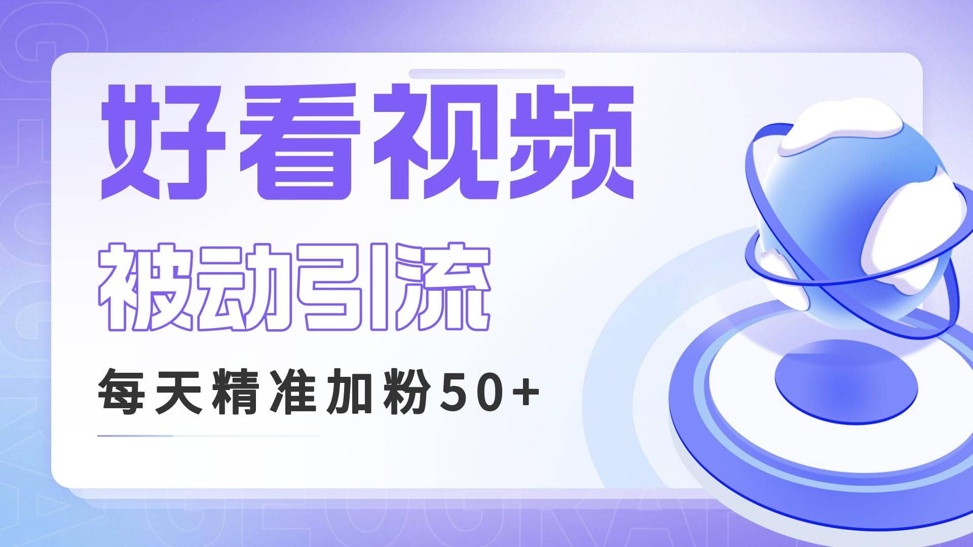利用好看视频做关键词矩阵引流 每天50+精准粉丝 转化超高收入超稳-学途在线