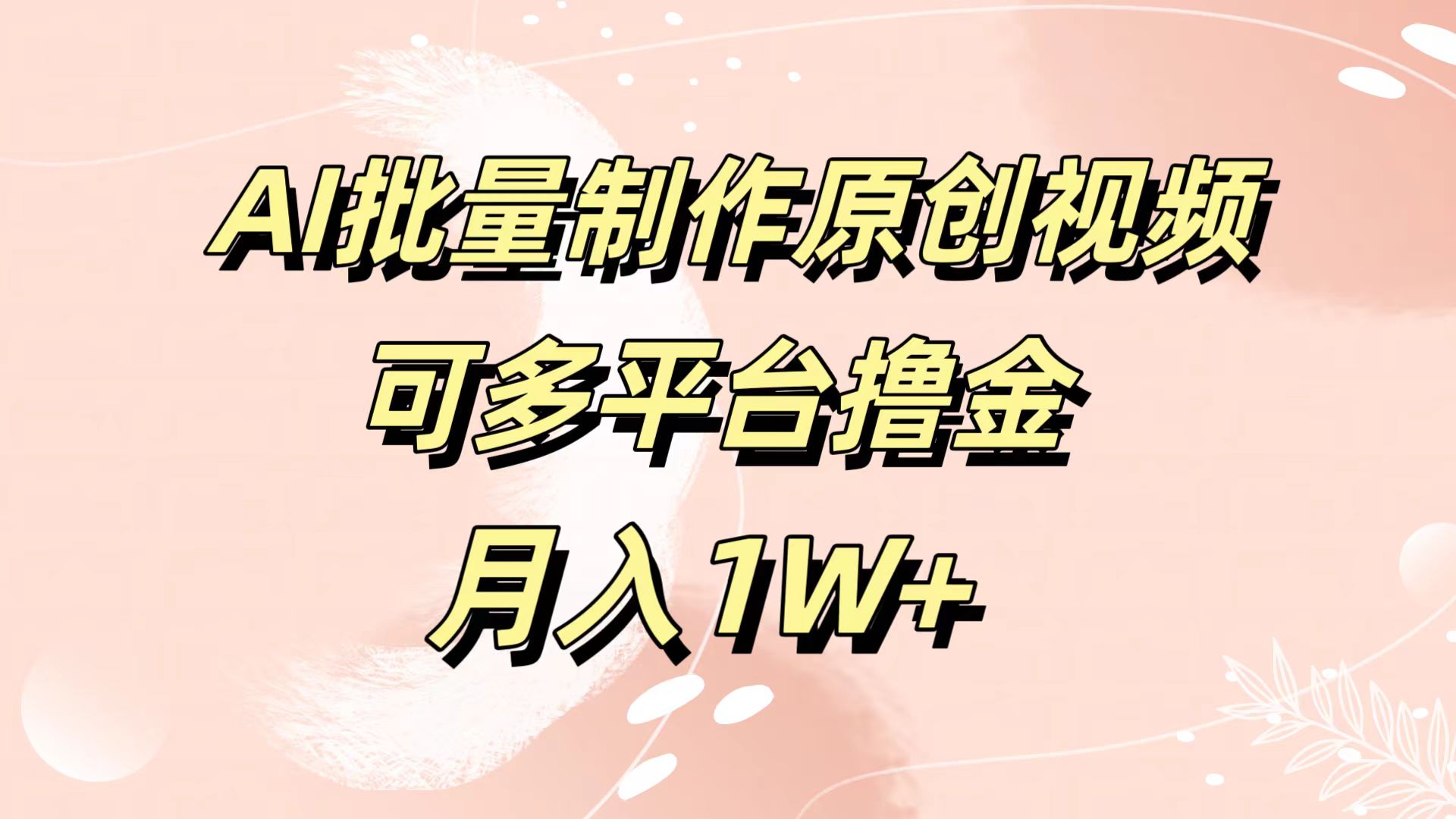 AI批量制作原创视频，可多平台撸金，月入1W+-学途在线