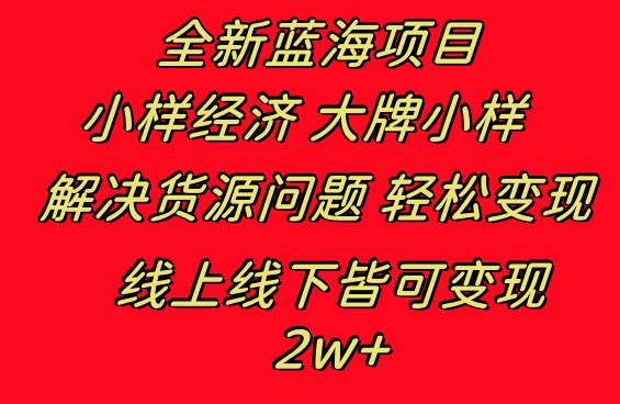 全新蓝海项目 小样经济大牌小样 线上和线下都可变现 月入2W+-学途在线