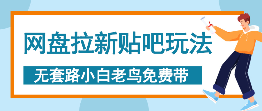 网盘拉新贴吧玩法，无脑发帖 小白轻松上手！-学途在线