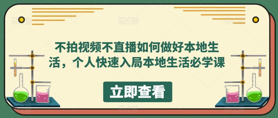 不拍视频不直播如何做好本地同城生活，个人快速入局本地生活必学课-学途在线