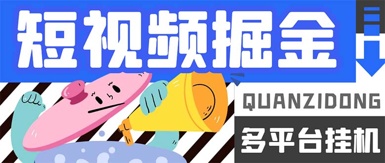 最新多平台短视频全自动挂机掘金脚本，单机多平台运行一天15-20+【挂机…-学途在线