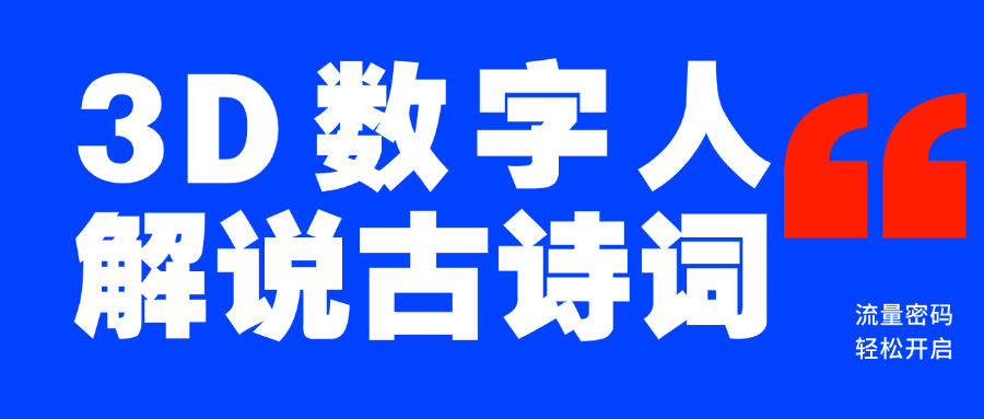 蓝海爆款！仅用一个AI工具，制作3D数字人解说古诗词，开启流量密码-学途在线