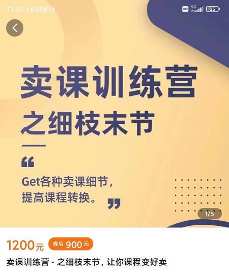 抖校长田源-卖课训练营之细枝末节，Get各种卖课细节，提高课程转换-学途在线