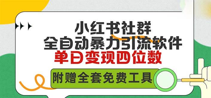 小红薯社群全自动无脑暴力截流，日引500+精准创业粉，单日稳入四位数附…-学途在线