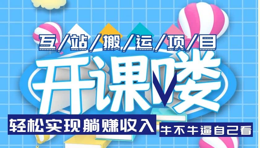 互站源码搬运项目，长期被动收益项目-学途在线