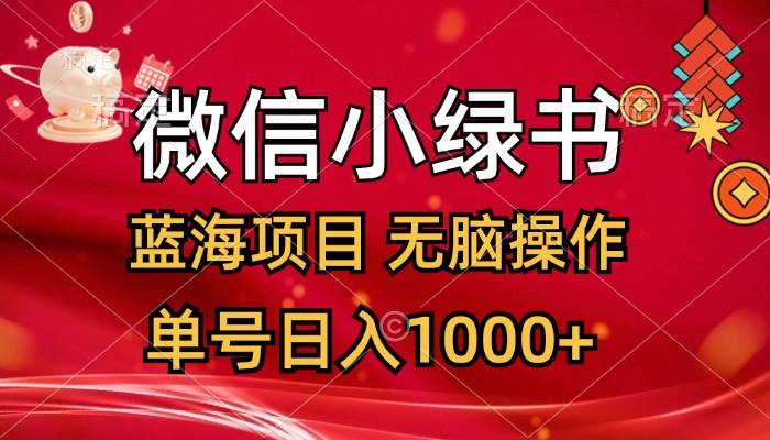 微信小绿书，蓝海项目，无脑操作，一天十几分钟，单号日入1000+-学途在线