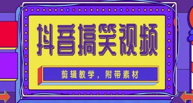 抖音快手搞笑视频0基础制作教程，简单易懂【素材+教程】-学途在线