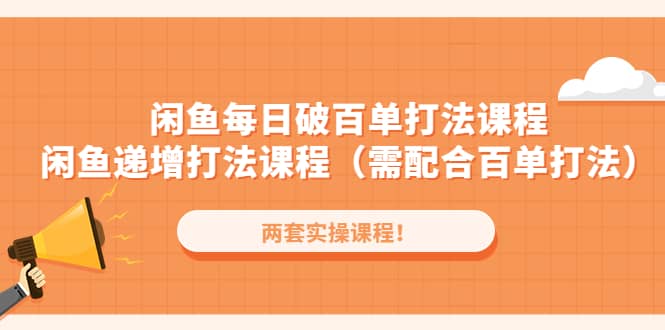 闲鱼每日破百单打法实操课程+闲鱼递增打法课程（需配合百单打法）-学途在线