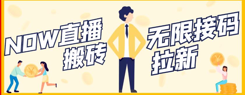 【稳定低保】最新NOW直播无限拉新项目，每天稳定提现20，多号多撸-学途在线