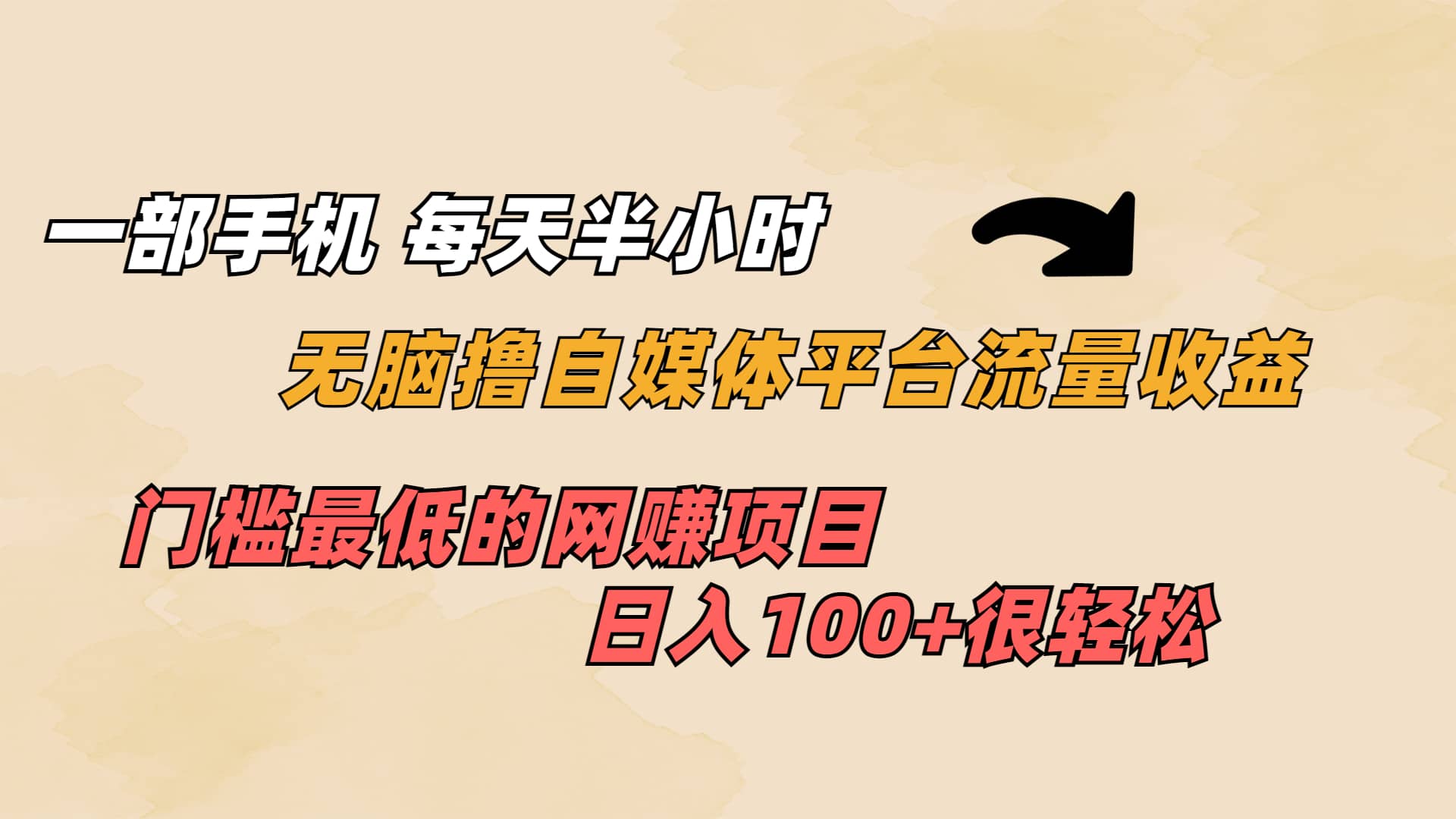 一部手机 每天半小时 无脑撸自媒体平台流量收益 门槛最低 日入100+-学途在线