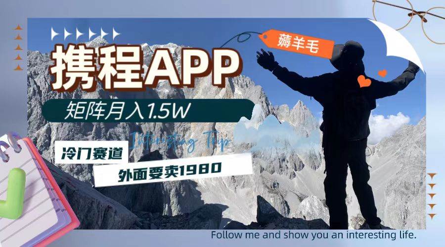 携程APP薅羊毛，外面卖1980的冷门赛道，矩阵月入1.5w-学途在线