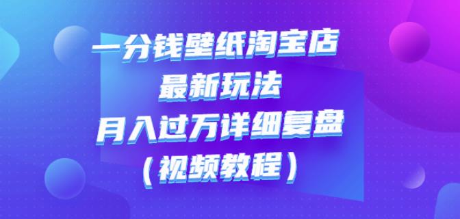 一分钱壁纸淘宝店最新玩法：月入过万详细复盘（视频教程）-学途在线