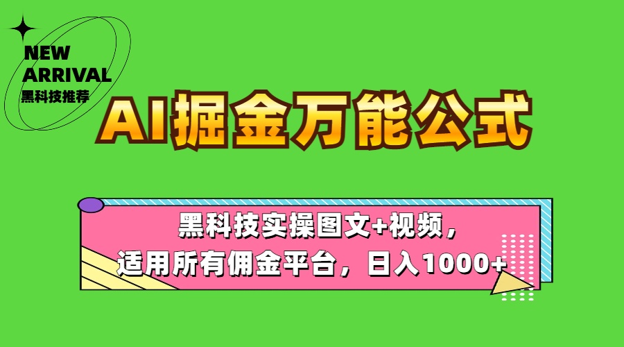 AI掘金万能公式！黑科技实操图文+视频，适用所有佣金平台，日入1000+-学途在线