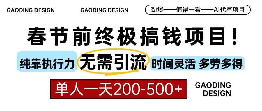 春节前搞钱终极项目，AI代写，纯执行力项目，无需引流、时间灵活、多劳多得，单人一天200-500，包回本-学途在线