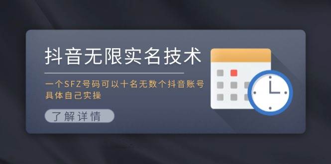 抖音无限实名技术：一个SFZ号码可以十名无数个抖音账号，具体自己实操-学途在线