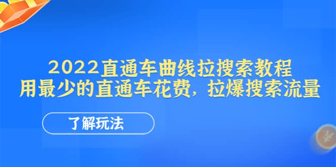 2022直通车曲线拉搜索教程：用最少的直通车花费，拉爆搜索流量-学途在线