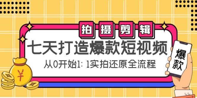 七天打造爆款短视频：拍摄+剪辑实操，从0开始1:1实拍还原实操全流程-学途在线
