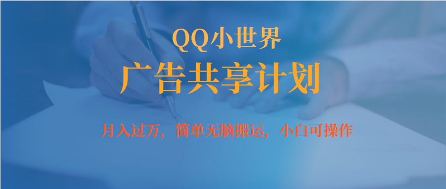 月入过万小白无脑操作QQ小世界广告共享计划-学途在线
