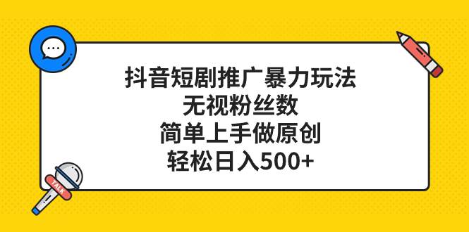 抖音短剧推广暴力玩法，无视粉丝数，简单上手做原创，轻松日入500+-学途在线