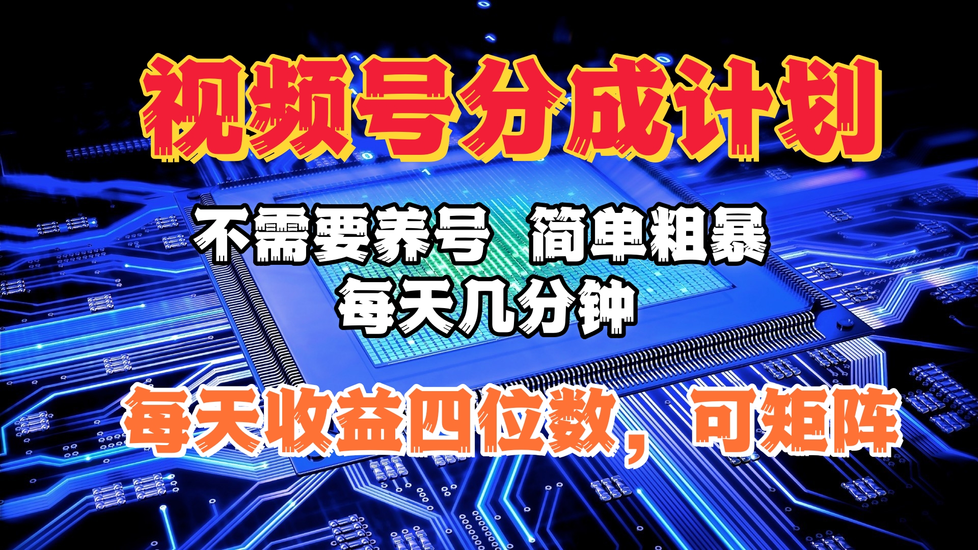 视频号分成计划，不需要养号，简单粗暴，每天几分钟，每天收益四位数，可矩阵-学途在线